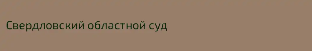 Свердловский областной суд